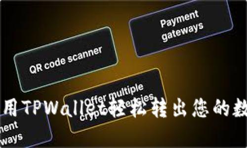 如何使用TPWallet轻松转出您的数字货币