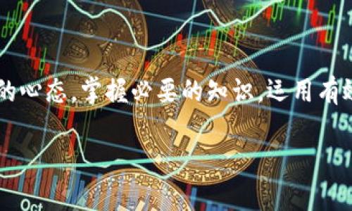 疯狂追逐：如何在微信钱包中轻松购买狗狗币

狗狗币, 微信钱包, 加密货币, 数字资产/guanjianci

引言：狗狗币的魅力与潮流

近年来，狗狗币作为一种数字货币，其在投资界的知名度与日俱增。从起初的网络玩笑到如今的热门投资选择，狗狗币不仅吸引了加密货币的资深爱好者，也让许多普通消费者受到其魅力的吸引。许多人开始在微信公众号和朋友圈中交流关于狗狗币的信息，甚至有人将其视为新一代的财富神器。

而在如此火热的背景下，很多人逐渐意识到，如何便捷地使用微信钱包购买狗狗币成了一个热门话题。微信钱包作为中国最流行的支付工具之一，既方便又快捷，因此，将狗狗币交易与微信钱包结合在一起，自然成为了新一代投资者的首选方式。

1. 为什么选择狗狗币？

在开始购买狗狗币前，我们不妨先来了解一下它的独特魅力。狗狗币不仅仅是一种数字货币，它的背后更是一种文化现象。最初源于一只可爱的柴犬，它的形象不仅逗趣，还传递着一种轻松幽默的氛围，这与传统的严肃投资理念截然不同。

而这正是狗狗币受欢迎的重要原因之一，很多年轻人对这只狗狗的喜爱，让他们愿意投入这一新兴的数字资产。此外，狗狗币的交易手续费相对低廉和快速的确认时间，使得小额投资者也能轻松参与其中。

2. 微信钱包与狗狗币的结合

微信钱包作为一款广泛使用的支付工具，其便捷性使得越来越多的人考虑通过它进行数字货币的交易。虽然目前在微信钱包上直接购买狗狗币并不常见，但我们可以通过一些方式实现这一目标。

首先，用户可以在一些支持微信支付的数字货币交易平台上进行购买。这类平台通常会提供注册、实名认证及钱包绑定的功能，让用户都能迅速上手购买狗狗币。

3. 如何在微信钱包中购买狗狗币？

现在，让我们一起来看看具体的操作步骤，帮助你顺利地在微信钱包中购买狗狗币。

ul
    listrong步骤一：选择靠谱的交易平台/strong/li
    选择一个信誉良好、用户评价高的数字货币交易平台至关重要。建议使用那些支持微信支付的，通常会在平台上标明。
    
    listrong步骤二：注册和实名认证/strong/li
    在选择好交易平台后，用户需要创建一个账户并按照平台的指引进行实名认证，保证账户的安全性。
    
    listrong步骤三：绑定微信钱包/strong/li
    在完成实名认证后，用户可以选择绑定微信钱包，通常这个过程很简单，只需输入你的微信账号进行授权。
    
    listrong步骤四：寻找狗狗币交易界面/strong/li
    找到狗狗币的交易页面，通常会有对应的交易提醒，让用户选择购买数量及价格。
    
    listrong步骤五：确认并支付/strong/li
    选择好购买的狗狗币后，确认支付，这时选择“微信支付”并按照提示完成交易。
/ul

4. 风险与机会并存

尽管狗狗币有其独特的吸引力与发生的机会，但同时，我们也要意识到数字货币的世界充满了不确定性。

狗狗币价格波动剧烈，可能在短时间内产生很大变化，因此对于新手投资者而言，尤其需要谨慎行事。在决定投资前，不妨花些时间去了解市场动向、相关消息及影响价格的各种因素，这些都是理智投资的必要条件。

5. 用户分享：真实的购买体验

在这里，我们也联系了一些用户，分享他们的狗狗币购买经历。

一位名叫小李的年轻人表示：“我最开始接触狗狗币是在朋友的推荐下，没想到越看越觉得有趣。通过微信支付购买的时候，我能感觉到这种支付方式让我非常安心。毕竟微信钱包如此方便，使我在买卖之间能更灵活地应对。”

另一位热爱加密货币的用户小红则提到：“虽然我在之前的投资中受到过一些损失，但狗狗币让我重新燃起了希望。通过微信钱包进行交易，让我觉得这个过程非常简单，我愿意去学习和探索更多。”

6. 问题探讨

在深入了解狗狗币与微信钱包的结合后，我们也可以思考一些相关问题，以便更全面地理解这个话题。

h4问题一：为什么狗狗币不像比特币那样受到广泛关注？/h4

虽然狗狗币最近因社交媒体的影响而受到关注，但相比之下，比特币仍然是数字货币市场的领导者。比特币作为最早的数字货币，其背后有着强大的社区支持与不断的技术升级，而狗狗币更多被视为投资者的乐趣与多样化资产的补充。此外，比特币的供给有限，而狗狗币则是无限供应，这使得两者的市场表现和关注度有很大的差异。

h4问题二：如何看待狗狗币的未来发展前景？/h4

关于狗狗币的未来发展，投资者们的观点不一。有人认为，由于其特殊的文化和社区支持，狗狗币可能会保持一定的市场热度，甚至在未来的某一时刻获得更多的应用场景。然而，也有人对它的长期投资价值持保留态度，认为狗狗币的价格不可预测。在这充满风险与机会的市场中，保持理性、谨慎投资是最好的选择。

总结

狗狗币的普及为更多的人打开了数字货币的大门，而微信钱包的便捷形式更是让这一过程如虎添翼。尽管每一种投资都有其风险，但只要抱持着学习的心态，掌握必要的知识，运用有效的工具，你可能也能在这条数字资产的旅途中找到自己的位置。

未来的投资，或许会让你意想不到的收获。在此，祝愿每位投资者在狗狗币的路上都有所收获，而微信钱包成为你理想数字生活的一部分。