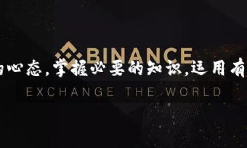 疯狂追逐：如何在微信钱包中轻松购买狗狗币

狗狗币, 微信钱包, 加密货币, 数字资产/guanjianci

引言：狗狗币的魅力与潮流

近年来，狗狗币作为一种数字货币，其在投资界的知名度与日俱增。从起初的网络玩笑到如今的热门投资选择，狗狗币不仅吸引了加密货币的资深爱好者，也让许多普通消费者受到其魅力的吸引。许多人开始在微信公众号和朋友圈中交流关于狗狗币的信息，甚至有人将其视为新一代的财富神器。

而在如此火热的背景下，很多人逐渐意识到，如何便捷地使用微信钱包购买狗狗币成了一个热门话题。微信钱包作为中国最流行的支付工具之一，既方便又快捷，因此，将狗狗币交易与微信钱包结合在一起，自然成为了新一代投资者的首选方式。

1. 为什么选择狗狗币？

在开始购买狗狗币前，我们不妨先来了解一下它的独特魅力。狗狗币不仅仅是一种数字货币，它的背后更是一种文化现象。最初源于一只可爱的柴犬，它的形象不仅逗趣，还传递着一种轻松幽默的氛围，这与传统的严肃投资理念截然不同。

而这正是狗狗币受欢迎的重要原因之一，很多年轻人对这只狗狗的喜爱，让他们愿意投入这一新兴的数字资产。此外，狗狗币的交易手续费相对低廉和快速的确认时间，使得小额投资者也能轻松参与其中。

2. 微信钱包与狗狗币的结合

微信钱包作为一款广泛使用的支付工具，其便捷性使得越来越多的人考虑通过它进行数字货币的交易。虽然目前在微信钱包上直接购买狗狗币并不常见，但我们可以通过一些方式实现这一目标。

首先，用户可以在一些支持微信支付的数字货币交易平台上进行购买。这类平台通常会提供注册、实名认证及钱包绑定的功能，让用户都能迅速上手购买狗狗币。

3. 如何在微信钱包中购买狗狗币？

现在，让我们一起来看看具体的操作步骤，帮助你顺利地在微信钱包中购买狗狗币。

ul
    listrong步骤一：选择靠谱的交易平台/strong/li
    选择一个信誉良好、用户评价高的数字货币交易平台至关重要。建议使用那些支持微信支付的，通常会在平台上标明。
    
    listrong步骤二：注册和实名认证/strong/li
    在选择好交易平台后，用户需要创建一个账户并按照平台的指引进行实名认证，保证账户的安全性。
    
    listrong步骤三：绑定微信钱包/strong/li
    在完成实名认证后，用户可以选择绑定微信钱包，通常这个过程很简单，只需输入你的微信账号进行授权。
    
    listrong步骤四：寻找狗狗币交易界面/strong/li
    找到狗狗币的交易页面，通常会有对应的交易提醒，让用户选择购买数量及价格。
    
    listrong步骤五：确认并支付/strong/li
    选择好购买的狗狗币后，确认支付，这时选择“微信支付”并按照提示完成交易。
/ul

4. 风险与机会并存

尽管狗狗币有其独特的吸引力与发生的机会，但同时，我们也要意识到数字货币的世界充满了不确定性。

狗狗币价格波动剧烈，可能在短时间内产生很大变化，因此对于新手投资者而言，尤其需要谨慎行事。在决定投资前，不妨花些时间去了解市场动向、相关消息及影响价格的各种因素，这些都是理智投资的必要条件。

5. 用户分享：真实的购买体验

在这里，我们也联系了一些用户，分享他们的狗狗币购买经历。

一位名叫小李的年轻人表示：“我最开始接触狗狗币是在朋友的推荐下，没想到越看越觉得有趣。通过微信支付购买的时候，我能感觉到这种支付方式让我非常安心。毕竟微信钱包如此方便，使我在买卖之间能更灵活地应对。”

另一位热爱加密货币的用户小红则提到：“虽然我在之前的投资中受到过一些损失，但狗狗币让我重新燃起了希望。通过微信钱包进行交易，让我觉得这个过程非常简单，我愿意去学习和探索更多。”

6. 问题探讨

在深入了解狗狗币与微信钱包的结合后，我们也可以思考一些相关问题，以便更全面地理解这个话题。

h4问题一：为什么狗狗币不像比特币那样受到广泛关注？/h4

虽然狗狗币最近因社交媒体的影响而受到关注，但相比之下，比特币仍然是数字货币市场的领导者。比特币作为最早的数字货币，其背后有着强大的社区支持与不断的技术升级，而狗狗币更多被视为投资者的乐趣与多样化资产的补充。此外，比特币的供给有限，而狗狗币则是无限供应，这使得两者的市场表现和关注度有很大的差异。

h4问题二：如何看待狗狗币的未来发展前景？/h4

关于狗狗币的未来发展，投资者们的观点不一。有人认为，由于其特殊的文化和社区支持，狗狗币可能会保持一定的市场热度，甚至在未来的某一时刻获得更多的应用场景。然而，也有人对它的长期投资价值持保留态度，认为狗狗币的价格不可预测。在这充满风险与机会的市场中，保持理性、谨慎投资是最好的选择。

总结

狗狗币的普及为更多的人打开了数字货币的大门，而微信钱包的便捷形式更是让这一过程如虎添翼。尽管每一种投资都有其风险，但只要抱持着学习的心态，掌握必要的知识，运用有效的工具，你可能也能在这条数字资产的旅途中找到自己的位置。

未来的投资，或许会让你意想不到的收获。在此，祝愿每位投资者在狗狗币的路上都有所收获，而微信钱包成为你理想数字生活的一部分。