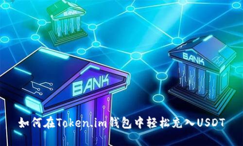 如何在Token.im钱包中轻松充入USDT