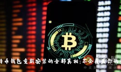比特币钱包重新安装的全部真相：不会覆盖你的资产