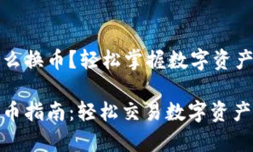 tpwallet怎么换币？轻松掌握数字资产交易的技巧

tpwallet换币指南：轻松交易数字资产的秘密