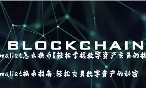 tpwallet怎么换币？轻松掌握数字资产交易的技巧

tpwallet换币指南：轻松交易数字资产的秘密