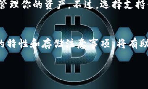 什么是USDT？
USDT，全称Tether，是一种与美元挂钩的稳定币，旨在保持1:1的价格比率。它的背后是区块链技术，这意味着USDT可以轻松地在各种数字货币交易所和私人钱包之间转移。由于它的价值相对稳定，很多人选择使用USDT进行交易、存储资产甚至作为一种价值储存的方式。

USDT能否存入钱包？
当然可以！USDT可以存储在多种类型的钱包中，包括热钱包（在线钱包）和冷钱包（离线钱包）。热钱包比如各种交易所钱包、手机钱包等，方便快捷，但安全性相对较低；而冷钱包则是硬件或纸质钱包，安全性高，但却不够方便，适合长时间存储。

USDT存储的方式
存储USDT的方式有很多。你可以选择具体的数字钱包，也可以利用一些知名的交易所进行存储。不同的钱包和交易所都有其特色和安全性，用户在选择时需根据自己的需求进行选择。
ul
  li热钱包：推荐使用一些知名平台的手机应用，比如一些加密货币交易所自带的钱包功能。/li
  li冷钱包：优选硬件钱包，如Ledger或Trezor等，这些设备能够有效防止网络攻击。/li
/ul

存储USDT的好处
存储USDT的好处主要有以下几点：
ul
  listrong保值属性：/strong由于USDT与美元挂钩，它能在一定程度上避免价值的大幅波动。/li
  listrong流动性高：/strongUSDT在各大交易所的交易量比较大，方便快速进行交易。/li
  listrong使用便捷：/strong可以快速在不同的数字货币之间进行转换，具有较高的灵活性。/li
/ul

存储USDT需要注意的事项
虽然存储USDT带来诸多好处，但用户在进行操作时还是需谨慎：
ul
  li选择合适的存储工具：根据个人需求选择热钱包还是冷钱包，冷钱包适合长期持有，而热钱包适合日常交易。/li
  li关注钱包的安全性：确保选择的是知名度高且可靠性强的钱包服务。/li
  li定期更新密码和进行安全检查：不时检查自己的账户和钱包的安全设置，以增加防范风险。/li
/ul

为什么选择USDT作为存储资产的工具？
选择USDT的原因多种多样。首先是其稳定的价值属性，很多投资者不愿意在市场波动中损失资本，因此USDT成为了“避风港”。其次，USDT的转账速度非常快，能在几分钟内完成，这对那些需要迅速完成交易的用户来说尤其便利。此外，USDT的广泛接受度让其成为了市场上主流的稳定币，很多交易所都以USDT作为交易对，非常便捷。

USDT的未来发展趋势
随着区块链技术的迅速发展和人们对数字货币的认知深化，USDT也在不断进化。例如，Tether公司致力于提高其透明度，定期发布其储备金的审计报告，试图增强用户的信任。此外，随着越来越多的商家接受USDT进行支付，USDT的应用范围可能会进一步扩大，成为更多领域的支付工具。

常见问题解答
h41. USDT存储过程中会不会遭遇安全问题？/h4
是的，存储USDT时确实可能面临安全问题，这主要取决于你选择的钱包类型。热钱包由于暴露在网络中，容易受到黑客攻击，因此其安全性相对较低。而冷钱包虽然安全性高，但使用不便，您需要权衡存储时的便捷性与安全性。一般来说，选择有良好口碑的平台，确保启用双重认证和强密码等安全措施，都能在一定程度上降低风险。

h42. 我可以在一个钱包中存储多个不同的稳定币吗？/h4
当然可以！现在很多数字钱包都支持存储多种加密货币，包括多种稳定币。你可以在同一个钱包中管理USDT、USDC、BUSD等不同的稳定币，这样更方便管理你的资产。不过，选择支持你所需数字货币的钱包是关键，同时也要注意钱包的安全性和使用的便捷性。

总结
存储USDT既方便又安全，合理运用能够避免市场波动带来的风险。通过选择合适的钱包和安全措施，我们能够更好地保护自己的资产。充分理解USDT的特性和存储注意事项，将有助于你在数字货币的世界中更为从容应对。 

USDT存储指南：选择安全的数字钱包保护你的资产