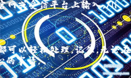思考一个且的

   如何解决TPWallet无法连接到薄饼网络的常见问题与解决方案  / 

相关关键词

 guanjianci  TPWallet, 薄饼, 连接问题, 解决方案  /guanjianci 

---

引言
在如今这个数字化时代，钱包的使用越来越普遍，尤其是在加密货币的世界中，TPWallet作为一款人气钱包，受到很多用户的喜爱。连接薄饼网络的问题可能会给用户带来很多困扰，特别是当他们急需使用钱包时。
本文将针对TPWallet无法连接薄饼网络的问题进行深入的探讨，提供一些实用的解决办法，并带您了解出现这些问题的原因。无论您是刚接触加密货币的新手，还是经验丰富的用户，希望本文能帮助到您，让您的加密货币交易更加顺畅。

为什么TPWallet无法连接到薄饼网络
当您在使用TPWallet时，遇到了无法连接薄饼网络的问题，这可能是由多种原因造成的，以下是一些最常见的原因：
ul
    listrong网络问题：/strong无论是Wi-Fi还是移动数据，连接不稳定都会导致TPWallet无法正常连接到网络。/li
    listrong服务器问题：/strong薄饼（PancakeSwap）作为去中心化交易平台，有时其服务器会出现故障，导致钱包无法连接。/li
    listrong应用问题：/strongTPWallet本身也可能存在bug或更新，导致与薄饼网络的兼容性问题。/li
    listrong配置错误：/strong用户可能在设置过程中输入错误的信息，或者未正确配置网络。/li
/ul

如何解决TPWallet无法连接到薄饼的问题
下面，我们将讨论一些针对以上问题的解决方案。

h41. 检查网络连接/h4
首先，您需要检查您的网络连接是否正常。可以尝试打开其他网站或应用确认网络是否通畅。如果网络信号弱，可以考虑重新连接Wi-Fi或切换移动数据。

h42. 更新TPWallet应用/h4
确保您使用的是最新版的TPWallet。在应用商店里检查有没有可用更新。有时，更新可以解决已知的问题和bug。

h43. 清除应用缓存/h4
应用的缓存可能会导致连接问题，尝试在您的设备设置里找到TPWallet，清除其缓存数据，然后重新启动应用。

h44. 重新配置网络设置/h4
如果您在TPWallet中配置了特定的薄饼网络设置，可以尝试删除当前配置并重新添加。确保输入的信息正确，包括网络地址和端口等。

h45. 访问社群与支持论坛/h4
如果您还是无法解决问题，可以去TPWallet的官方论坛或者社交媒体社群询问。其他用户可能遇到过类似问题，他们的经验和解决方案将帮助您更快解决问题。

常见问题解答
h41. TPWallet能连接其他网络吗？/h4
是的，TPWallet不仅支持薄饼网络，还能够与多个区块链网络兼容。您可以在钱包中选择不同的网络，并进行相应的配置。不过，不同的网络在连接稳定性和速度上可能会有所不同。

h42. 如何保证TPWallet的安全性？/h4
确保TPWallet的安全性非常重要，尤其是在处理加密资产的时候。以下是一些建议：
ul
    listrong定期更新：/strong始终保持应用程序更新到最新版本，以确保您能及时获得安全补丁。/li
    listrong多因素身份验证：/strong启用多因素身份验证，可以为您的账户增加一层安全保护。/li
    listrong备份私钥：/strong定期备份您的私钥和助记词，确保在需要时能恢复访问。/li
    listrong小心钓鱼网址：/strong请谨慎访问任何要求您提供私钥或密码的网站，上述信息只应在官网或受信平台上输入。/li
/ul

总结
在使用TPWallet连接薄饼网络时，用户可能会遇到各种问题，但通过上述的检查与解决步骤，许多问题都可以轻松处理。记住，无论在数字资产的投资与管理中，保持敏锐的警觉和定期维护都是确保安全与流畅体验的关键。
希望这篇文章对您有帮助！如有其他疑问，欢迎随时向我们询问。您的网络和资金安全始终是我们最关心的事情。