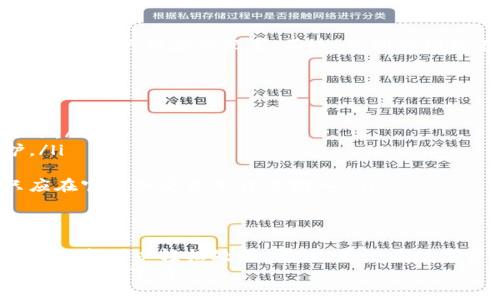 思考一个且的

   如何解决TPWallet无法连接到薄饼网络的常见问题与解决方案  / 

相关关键词

 guanjianci  TPWallet, 薄饼, 连接问题, 解决方案  /guanjianci 

---

引言
在如今这个数字化时代，钱包的使用越来越普遍，尤其是在加密货币的世界中，TPWallet作为一款人气钱包，受到很多用户的喜爱。连接薄饼网络的问题可能会给用户带来很多困扰，特别是当他们急需使用钱包时。
本文将针对TPWallet无法连接薄饼网络的问题进行深入的探讨，提供一些实用的解决办法，并带您了解出现这些问题的原因。无论您是刚接触加密货币的新手，还是经验丰富的用户，希望本文能帮助到您，让您的加密货币交易更加顺畅。

为什么TPWallet无法连接到薄饼网络
当您在使用TPWallet时，遇到了无法连接薄饼网络的问题，这可能是由多种原因造成的，以下是一些最常见的原因：
ul
    listrong网络问题：/strong无论是Wi-Fi还是移动数据，连接不稳定都会导致TPWallet无法正常连接到网络。/li
    listrong服务器问题：/strong薄饼（PancakeSwap）作为去中心化交易平台，有时其服务器会出现故障，导致钱包无法连接。/li
    listrong应用问题：/strongTPWallet本身也可能存在bug或更新，导致与薄饼网络的兼容性问题。/li
    listrong配置错误：/strong用户可能在设置过程中输入错误的信息，或者未正确配置网络。/li
/ul

如何解决TPWallet无法连接到薄饼的问题
下面，我们将讨论一些针对以上问题的解决方案。

h41. 检查网络连接/h4
首先，您需要检查您的网络连接是否正常。可以尝试打开其他网站或应用确认网络是否通畅。如果网络信号弱，可以考虑重新连接Wi-Fi或切换移动数据。

h42. 更新TPWallet应用/h4
确保您使用的是最新版的TPWallet。在应用商店里检查有没有可用更新。有时，更新可以解决已知的问题和bug。

h43. 清除应用缓存/h4
应用的缓存可能会导致连接问题，尝试在您的设备设置里找到TPWallet，清除其缓存数据，然后重新启动应用。

h44. 重新配置网络设置/h4
如果您在TPWallet中配置了特定的薄饼网络设置，可以尝试删除当前配置并重新添加。确保输入的信息正确，包括网络地址和端口等。

h45. 访问社群与支持论坛/h4
如果您还是无法解决问题，可以去TPWallet的官方论坛或者社交媒体社群询问。其他用户可能遇到过类似问题，他们的经验和解决方案将帮助您更快解决问题。

常见问题解答
h41. TPWallet能连接其他网络吗？/h4
是的，TPWallet不仅支持薄饼网络，还能够与多个区块链网络兼容。您可以在钱包中选择不同的网络，并进行相应的配置。不过，不同的网络在连接稳定性和速度上可能会有所不同。

h42. 如何保证TPWallet的安全性？/h4
确保TPWallet的安全性非常重要，尤其是在处理加密资产的时候。以下是一些建议：
ul
    listrong定期更新：/strong始终保持应用程序更新到最新版本，以确保您能及时获得安全补丁。/li
    listrong多因素身份验证：/strong启用多因素身份验证，可以为您的账户增加一层安全保护。/li
    listrong备份私钥：/strong定期备份您的私钥和助记词，确保在需要时能恢复访问。/li
    listrong小心钓鱼网址：/strong请谨慎访问任何要求您提供私钥或密码的网站，上述信息只应在官网或受信平台上输入。/li
/ul

总结
在使用TPWallet连接薄饼网络时，用户可能会遇到各种问题，但通过上述的检查与解决步骤，许多问题都可以轻松处理。记住，无论在数字资产的投资与管理中，保持敏锐的警觉和定期维护都是确保安全与流畅体验的关键。
希望这篇文章对您有帮助！如有其他疑问，欢迎随时向我们询问。您的网络和资金安全始终是我们最关心的事情。