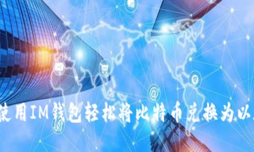 如何使用IM钱包轻松将比特币兑换为以太坊？