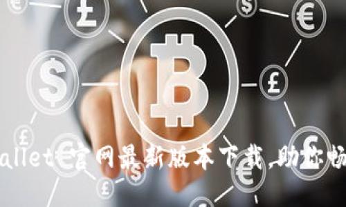 思考一个且的

轻松获取 TP Wallet 官网最新版本下载，助你畅享数字资产管理