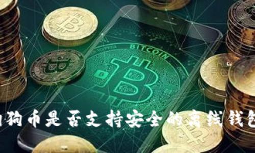狗狗币是否支持安全的离线钱包？