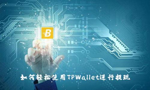 如何轻松使用TPWallet进行提现