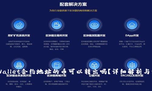 

    TPWallet合约地址的币可以转出吗？详细解析与注意事项


    TPWallet合约地址的币是否可以转出？详解与用户指南