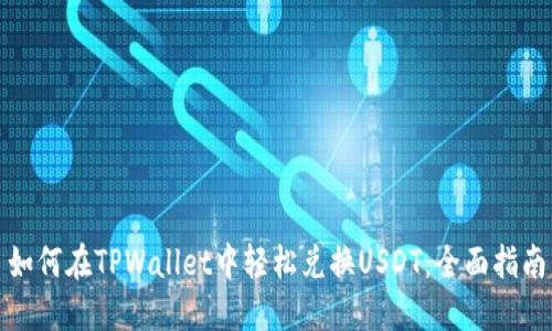 如何在TPWallet中轻松兑换USDT：全面指南