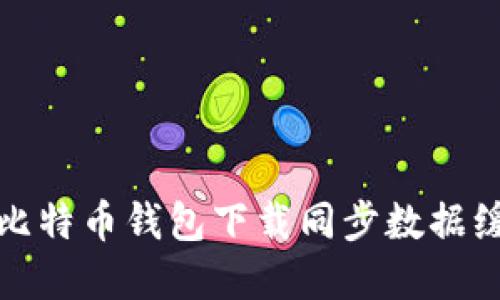 如何解决比特币钱包下载同步数据缓慢的问题