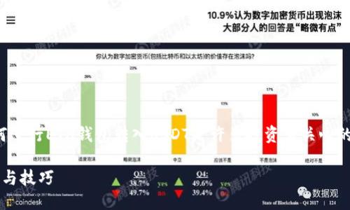 思考一个且的
在如今的数字货币交易世界中,如何进行ETH钱包转入USDT是许多投资者关心的问题。以下是一个的和相关关键词。
轻松掌握ETH钱包转入USDT的方法与技巧