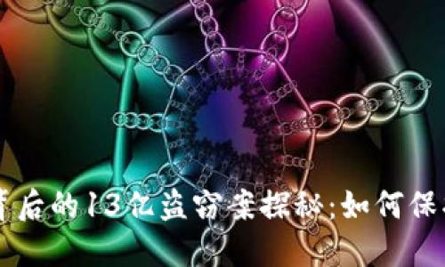 TPWallet暴跌背后的13亿盗窃案探秘：如何保护您的数字资产
