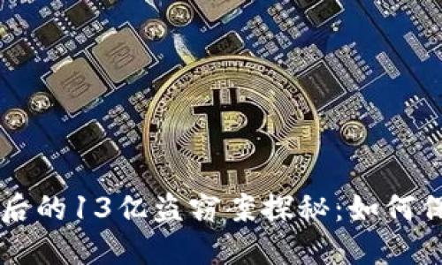 TPWallet暴跌背后的13亿盗窃案探秘：如何保护您的数字资产