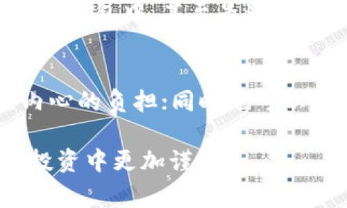 tpwallet被盗了可以报警吗安全吗

当你的tpwallet (加密钱包) 被盗时，很多人可能会第一时间感到焦虑和无助，心中充满疑惑：我能报警吗？报警后能否追回我的损失？在这个数字资产越来越普遍的时代，学会保护自己的资产尤为重要。而其中，报警的选择，是一个需要认真考虑的事项。

tpwallet被盗的第一步：了解情况
当你发现自己的tpwallet被盗时，首先要冷静下来，理清思绪。你需要仔细检查自己的钱包账户，确认是否真的发生了盗窃。检查交易记录，看看有没有不明的转账或请求。如果确实发现异常，一定要及时采取措施。

报警的必要性与可行性
在许多国家和地区，数字资产盗窃已经引起了法律的关注。虽然不同地区的警察对于加密货币犯罪的处理方式不一，但通常情况下，当你发现自己的钱包被盗，报警是一个合理的选择。报警不仅可以记录下你的损失，也可能在未来进行调查时提供帮助。

报警的过程
报警时，你需要准备一些相关的证据，比如：
ul
  li钱包地址：提供被盗钱包的具体地址。/li
  li交易记录：记录所有的异常交易，越详细越好。/li
  li相关文件：如果有与该笔交易相关的邮件或信息，可以准备好。/li
/ul
在与警方交流时，尽量使用简单直接的语言进行描述。详细描述事件发生的时间、地点与经过，以便于他们进行调查。不过，要注意的是，并非所有时候报警都能收到积极的反馈，因为现有的法律框架对加密货币交易的监管仍然比较新，许多警察对于此类案件的处理经验还比较少。

报警后的处理与安全措施
报警之后，如果警方接受了案件，他们可能会对相关交易进行追踪。但由于加密货币技术的特性，追回资金往往十分困难。这时候，你需要采取进一步的措施以保护自己的其他资产。如果你使用的是同一套密码或账户，建议尽快更换密码，并开启双重验证，增加安全性。

加密钱包安全性：痛定思痛的教训
从以太坊到比特币，数字资产虽然给我们带来了便利，却也伴随着风险。如何确保加密钱包的安全，尤其在被盗事件后，更是我们每个用户应该认真思考的问题。建议定期更新密码，使用复杂性高的密码，并启用各种安全功能，如生物识别技术等。

避免后续风险的进一步措施
除了报警和确保资产安全之外，你还可以借此机会来提升对加密货币安全性的认知。使用硬件钱包而不是软件钱包，可以大大减少被攻击的风险。定期检查你的资产，保持警觉，任何时候若发现异常，都应第一时间采取行动。此外，时常留意网络上的安全资讯，参与有关加密货币的讨论，提升防范意识。

总结：如何保护自己，增强安全意识
tpwallet被盗的事件告诉我们，数字资产虽然便利，但同样也需谨慎。报警是保护自己权益的一种手段，但并不总能解决问题。最根本的，依然在于我们自身的安全意识提升。不断学习，加密钱包的安全知识，才能在这个数字资产日益普及的时代，减小损失并提升自我防范能力。

tpwallet被盗, 报警, 加密钱包, 安全措施/guanjianci

常见问题1：报警后，警察能追踪到被盗的钱吗？
这是许多受害者关注的问题。根据当前技术的发展，警方可能能够追踪到盗取数字资产的地址，但追回被盗资产的难度很大。大部分情况下，盗窃者会迅速将赃款转移到其他钱包中，甚至是通过多次交易来掩盖其踪迹。因此，虽然报警可能有助于提供线索，但并不一定能确保资金的追回。

常见问题2：如何从心理上应对资产被盗带来的压力？
被盗的经历可能会带来极大的心理压力，许多人因此感到沮丧，甚至对加密货币产生不信任。面对这种情况，保持积极的心态尤为重要。可以通过与朋友或家人交流，减轻内心的负担；同时也可以寻求专业心理辅导。如果经济允许，尝试进行资产的再次配置，选择那些相对安全的投资方式，不要把所有的鸡蛋放在一个篮子里。总之，面对困难，勇敢面对才是最重要的。

在这个时代，了解围绕加密货币的法律和自身的防护措施，可以为你提供必要的安全感。希望这篇文章能够帮助你更好地理解如何处理tpwallet被盗的事情，并在日后的投资中更加谨慎。
