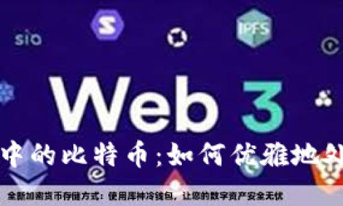 意外发现冷钱包中的比特币：如何优雅地处理这笔意外之财