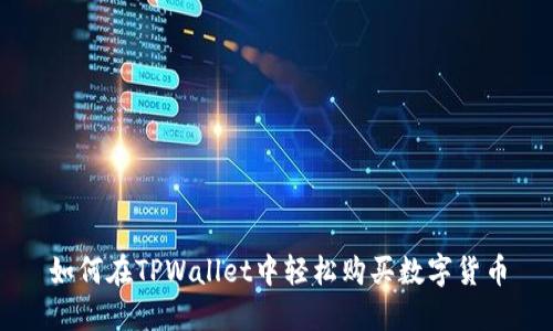 如何在TPWallet中轻松购买数字货币
