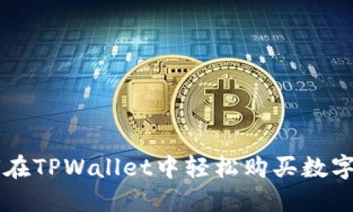 如何在TPWallet中轻松购买数字货币