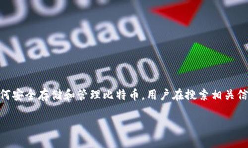 思考用户搜索的以及相关关键词

在当今数字货币投资的世界中，比特币已经成为了许多人关注的焦点，尤其是如何安全存储和管理比特币。用户在搜索相关信息时，通常会希望找到一份内容丰富、易于理解的资源。因此，我为您推荐的如下：

全面解析：安全、便捷的比特币钱包选择大全