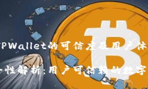 安全性探索：TPWallet的可信度及用户体验评析

TPWallet安全性解析：用户可信赖的数字资产管理工具