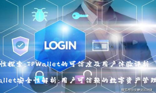 安全性探索：TPWallet的可信度及用户体验评析

TPWallet安全性解析：用户可信赖的数字资产管理工具