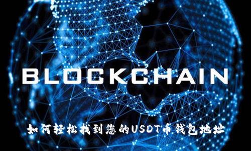 如何轻松找到您的USDT币钱包地址