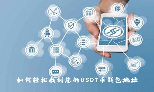 如何轻松找到您的USDT币钱包地址