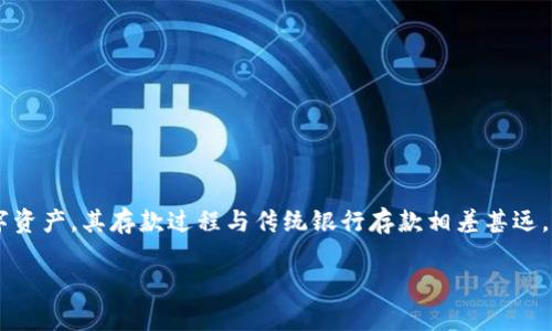前言

存钱进比特币钱包看似复杂，实际上只需按部就班地遵循一些简单的步骤。比特币作为一种数字资产，其存款过程与传统银行存款相差甚远，但它同样充满了机会与挑战。接下来，我们将带你深入了解如何安全、便捷地往比特币钱包存钱。

如何安全、便捷地往比特币钱包存钱