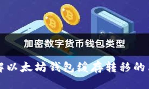 彻底理解以太坊钱包缓存转移的简单指南