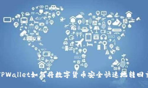 火币TPWallet如何将数字货币安全快速地转回交易所