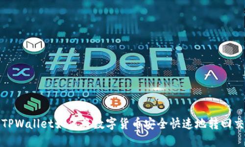 火币TPWallet如何将数字货币安全快速地转回交易所