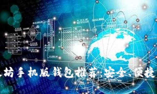 2023年最佳以太坊手机版钱包推荐：安全、便捷、用户友好的选择