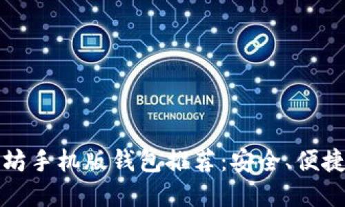 2023年最佳以太坊手机版钱包推荐：安全、便捷、用户友好的选择