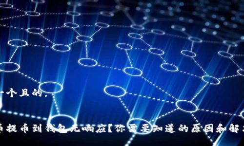 思考一个且的。 


狗狗币提币到钱包无响应？你需要知道的原因和解决方案