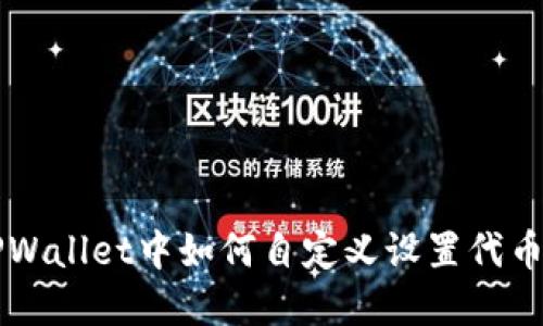 ### 在TPWallet中如何自定义设置代币的详细指南