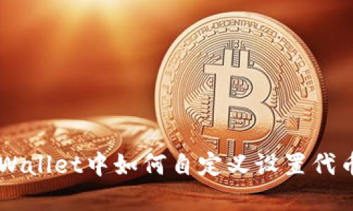 ### 在TPWallet中如何自定义设置代币的详细指南