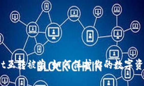 tpwallet互转被盗：如何保护你的数字资产安全？