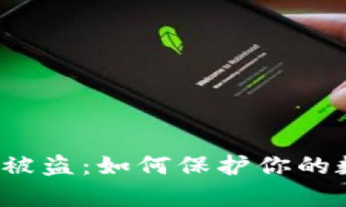 tpwallet互转被盗：如何保护你的数字资产安全？