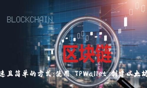 : 快速且简单的方式：使用 TPWallet 创建以太坊钱包