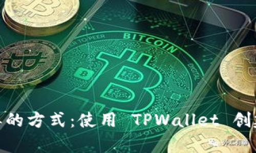 : 快速且简单的方式：使用 TPWallet 创建以太坊钱包