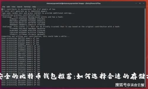 最安全的比特币钱包推荐：如何选择合适的存储方案