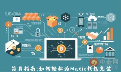 
简易指南：如何轻松为Matic钱包充值