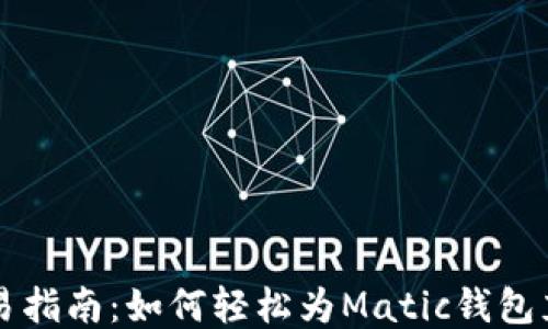 
简易指南：如何轻松为Matic钱包充值