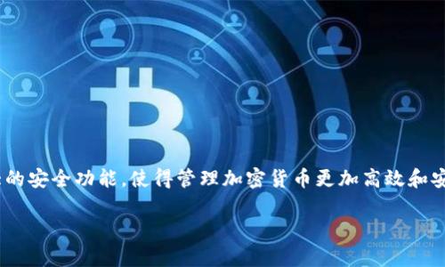 tpwallet1.0版本是一个相对较新的数字钱包解决方案，旨在提供用户友好的界面和强大的安全功能，使得管理加密货币更加高效和安全。接下来，我们将详细探讨这个版本的主要特性、功能以及它为何成为用户热衷的选择。

tpwallet1.0版本：强大而安全的数字资产管理工具