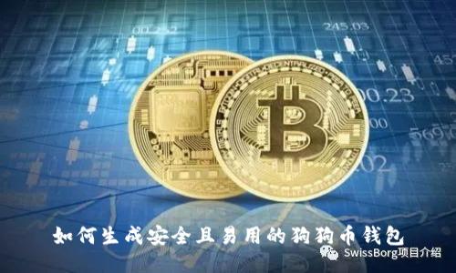 如何生成安全且易用的狗狗币钱包