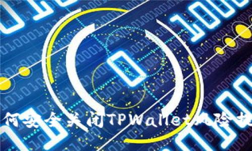 如何安全关闭TPWallet风险提示