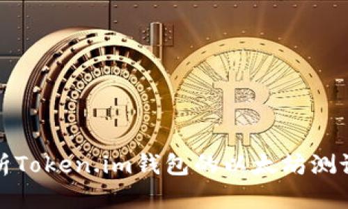 深度解析Token.im钱包的以太坊测试币体验