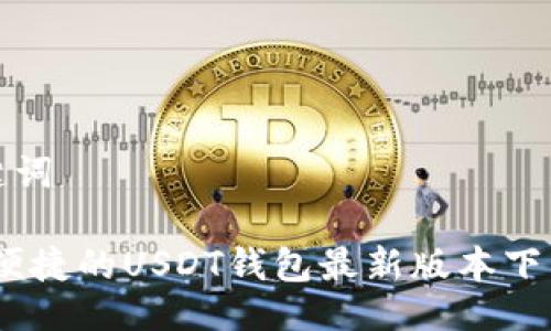 与关键词

安全、便捷的USDT钱包最新版本下载指南